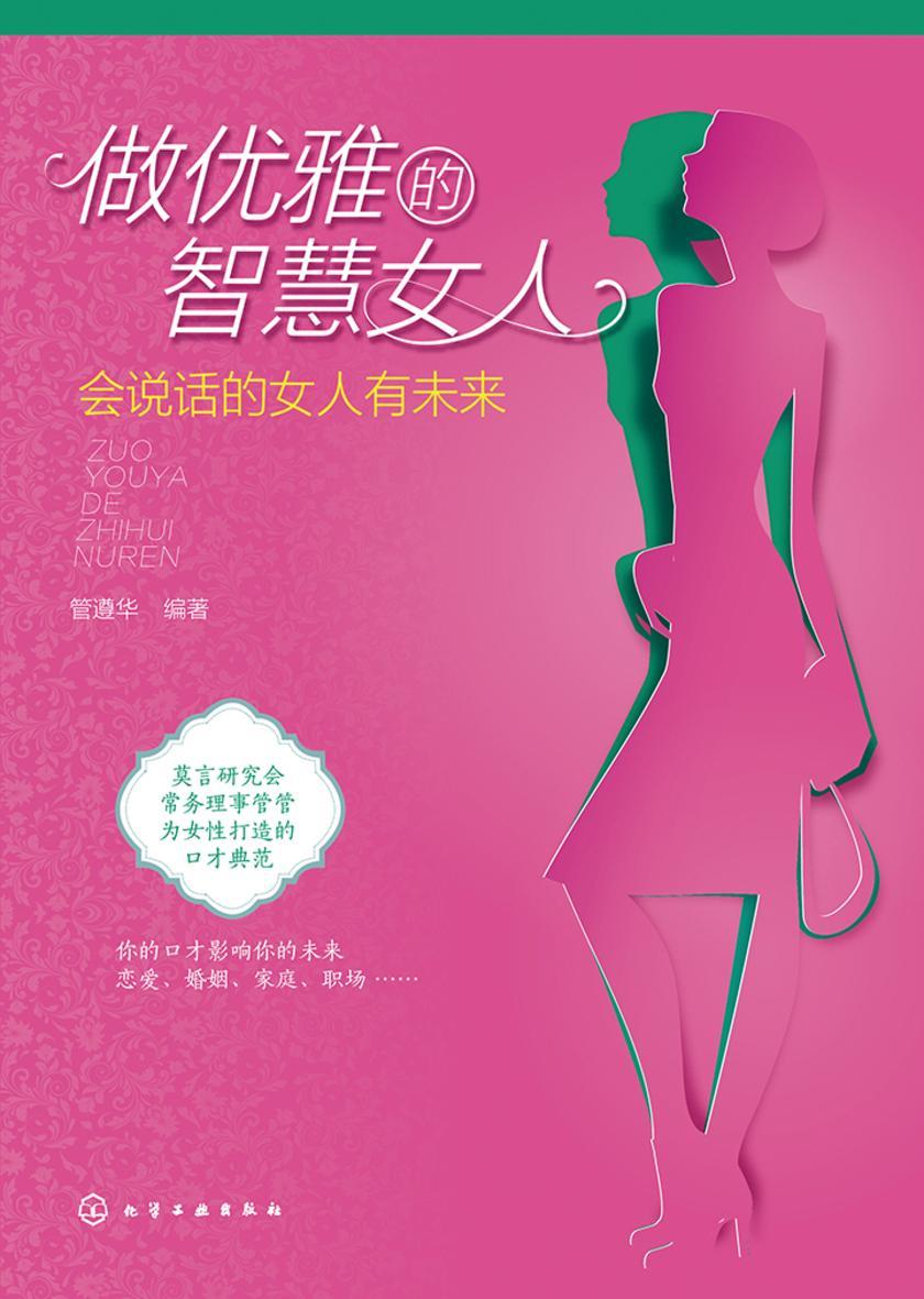 做优雅的智慧女人