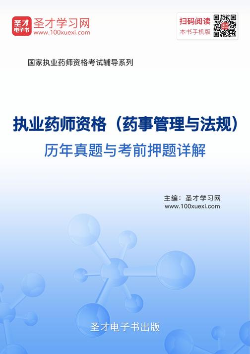 2019年执业药师资格（药事管理与法规）历年真题与考前押题详解