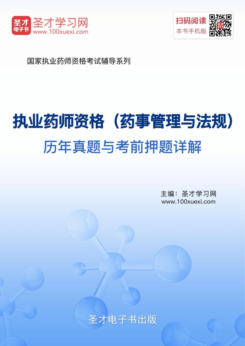 2019年执业药师资格（药事管理与法规）历年真题与考前押题详解