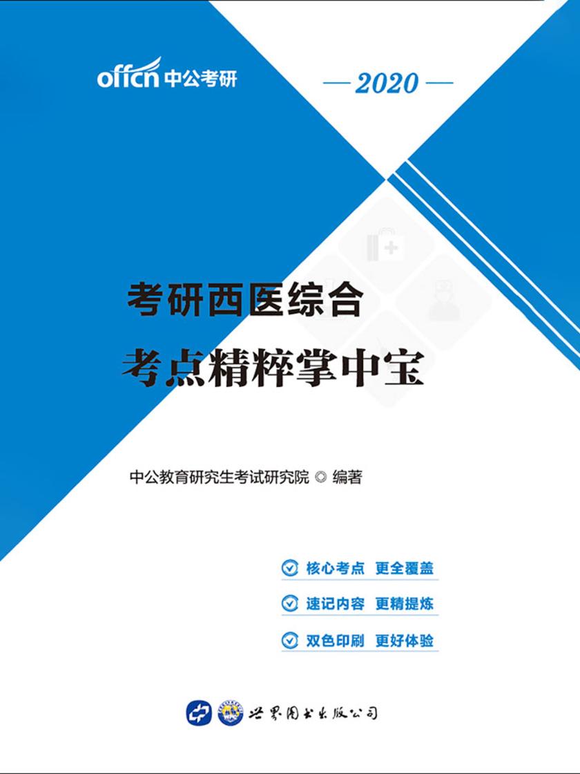 中公2020考研西医综合考点精粹掌中宝