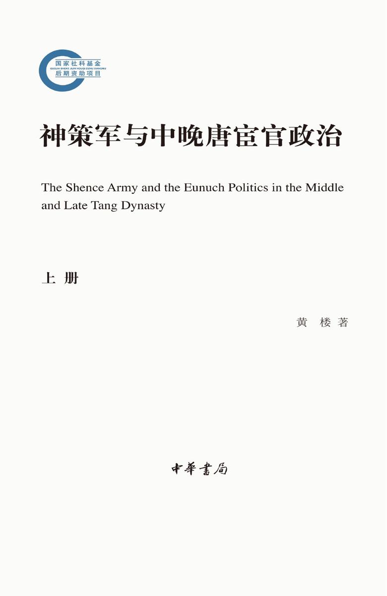 神策军与中晚唐宦官政治(全二册)--国家社科基金后期资助项目 中华书局出品