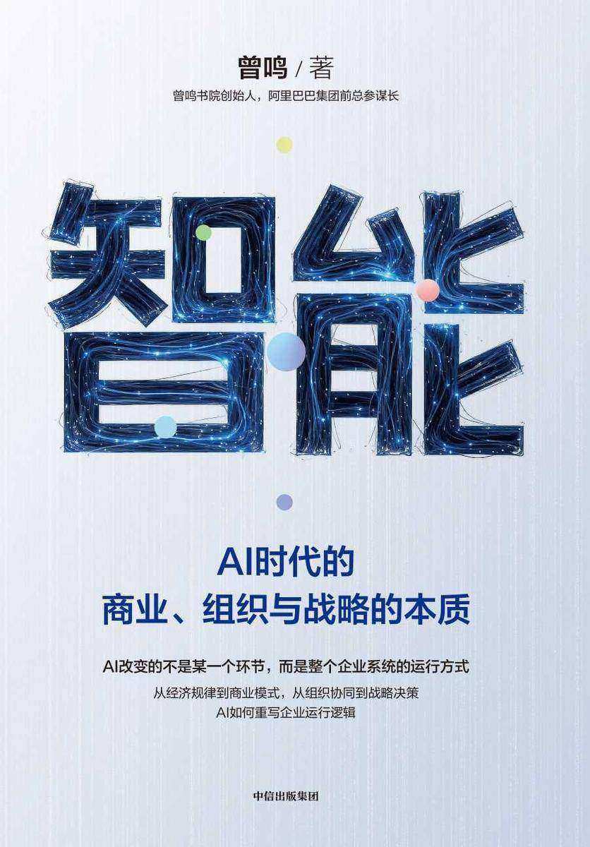 智能:AI时代的商业、组织与战略的本质