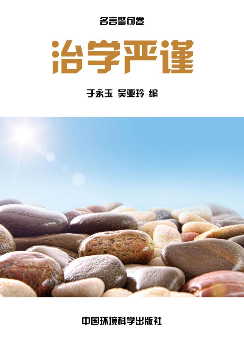 勤勉劝学篇·治学严谨