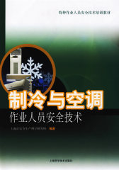 制冷与空调作业人员安全技术(试读本)