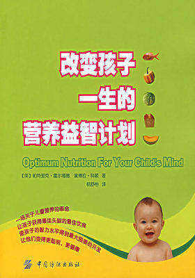 改变孩子一生的营养益智计划(试读本)