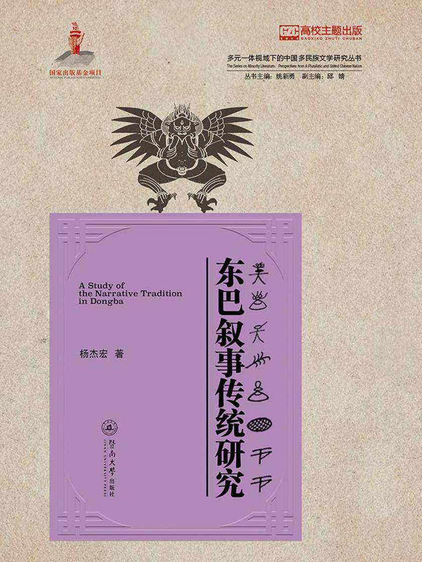 多元一体视域下的中国多民族文学研究丛书·东巴叙事传统研究