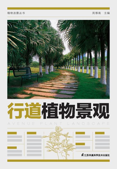植物造景丛书——行道植物景观