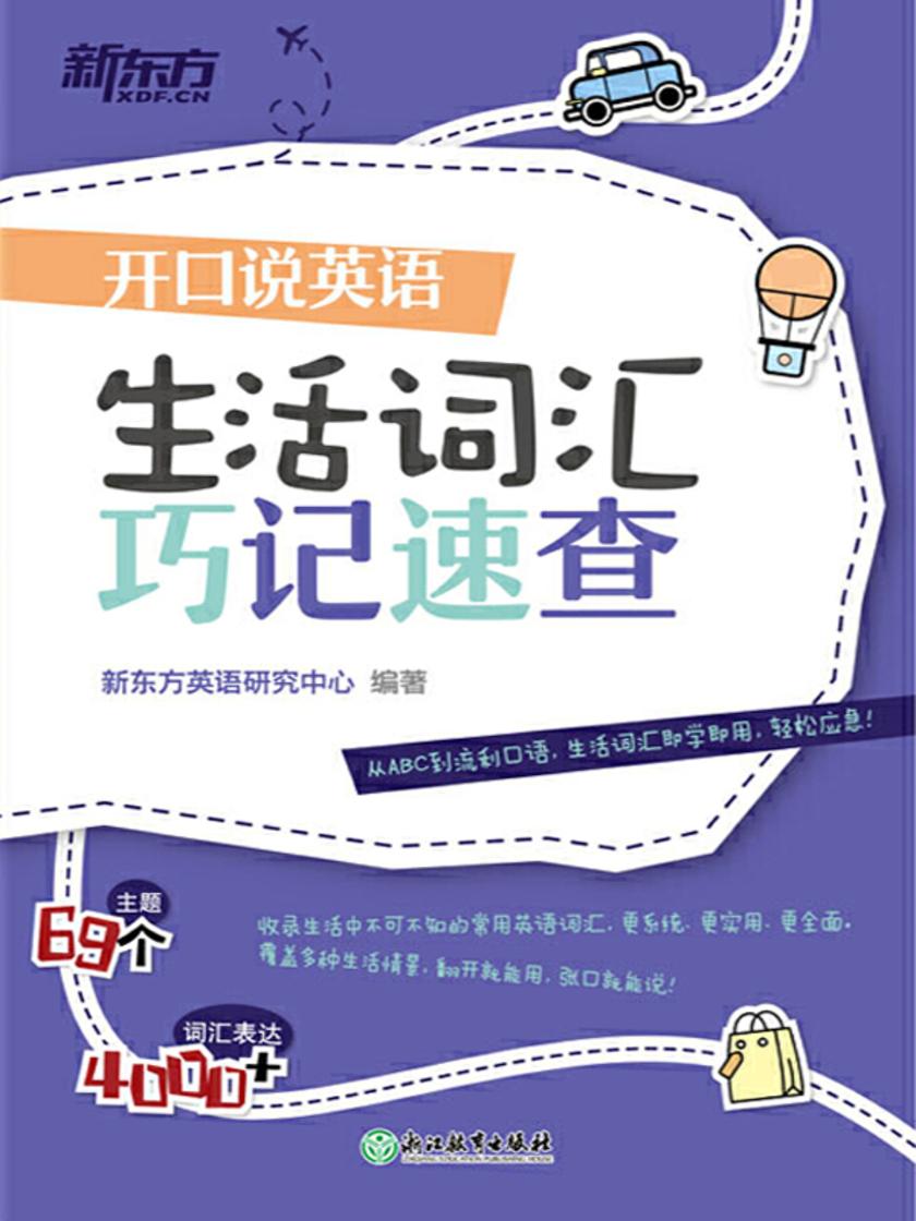 开口说英语 生活词汇巧记速查