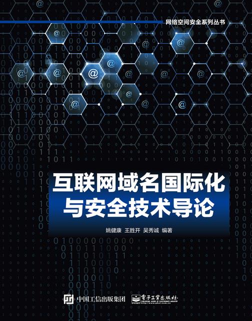 互联网域名国际化与安全技术导论