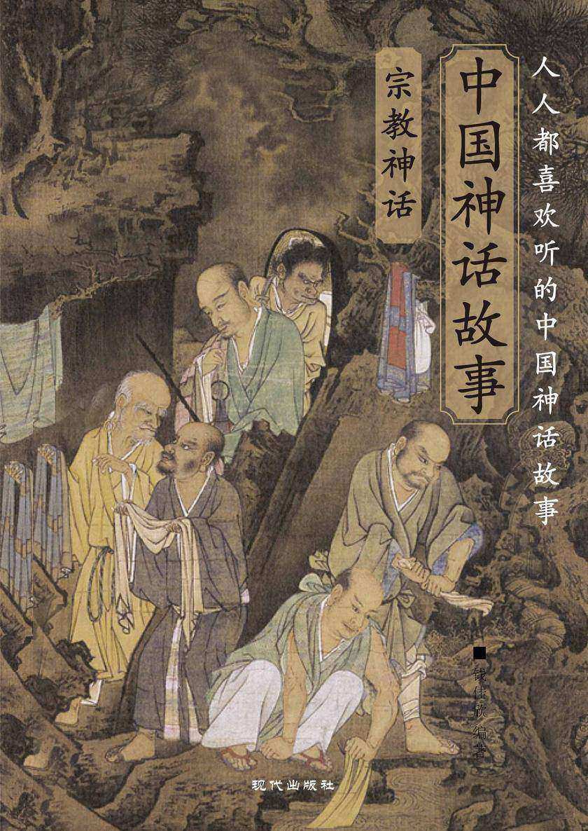 中国神话故事·宗教神话