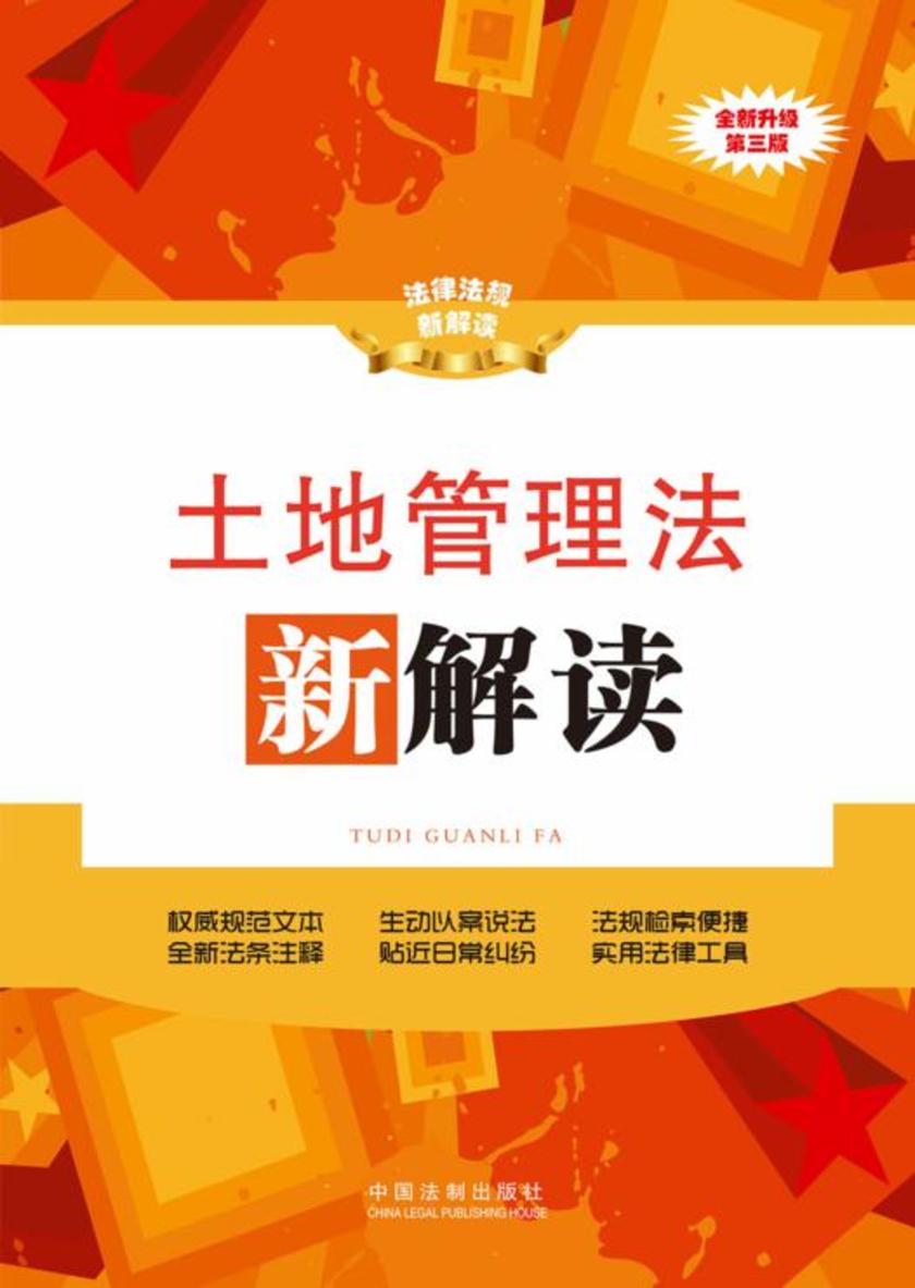 土地管理法新解读