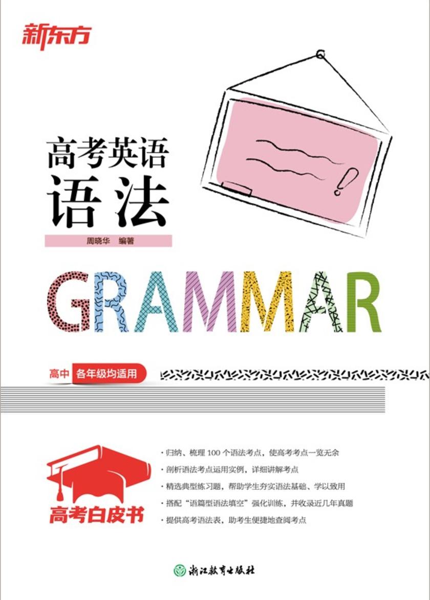 高考白皮书:高考英语语法(2027版)