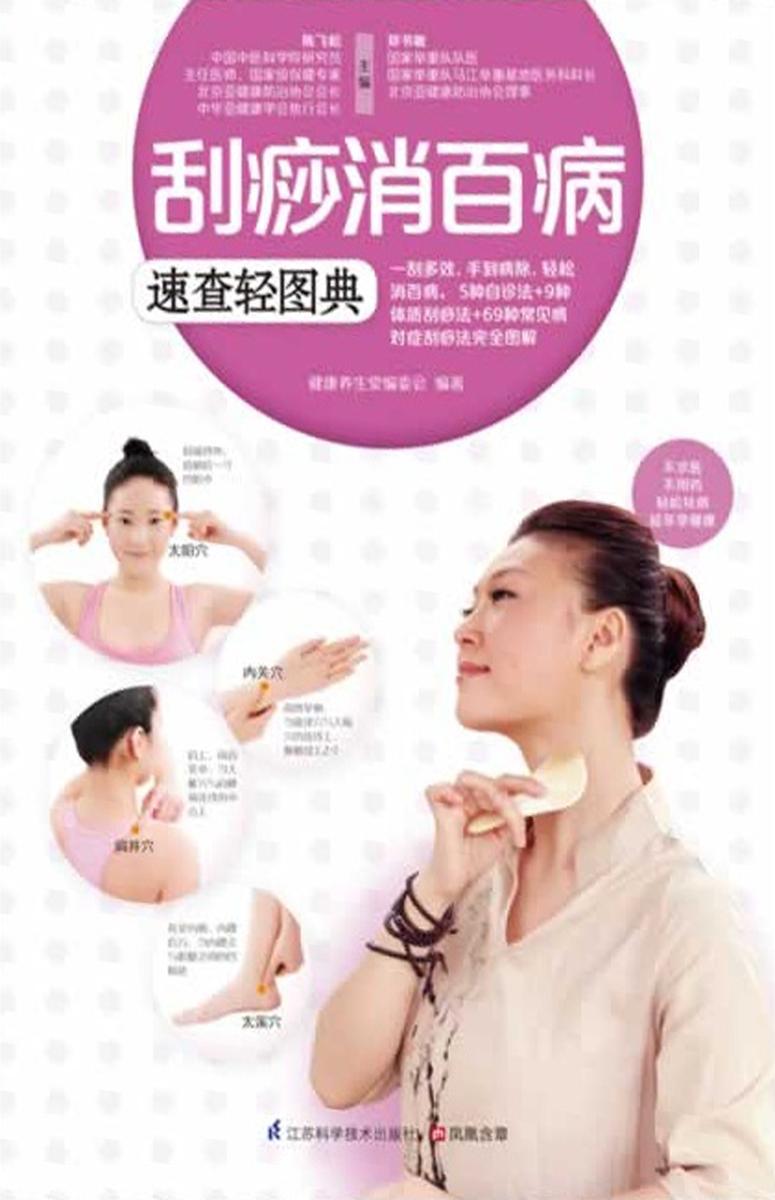 刮痧消百病速查轻图典