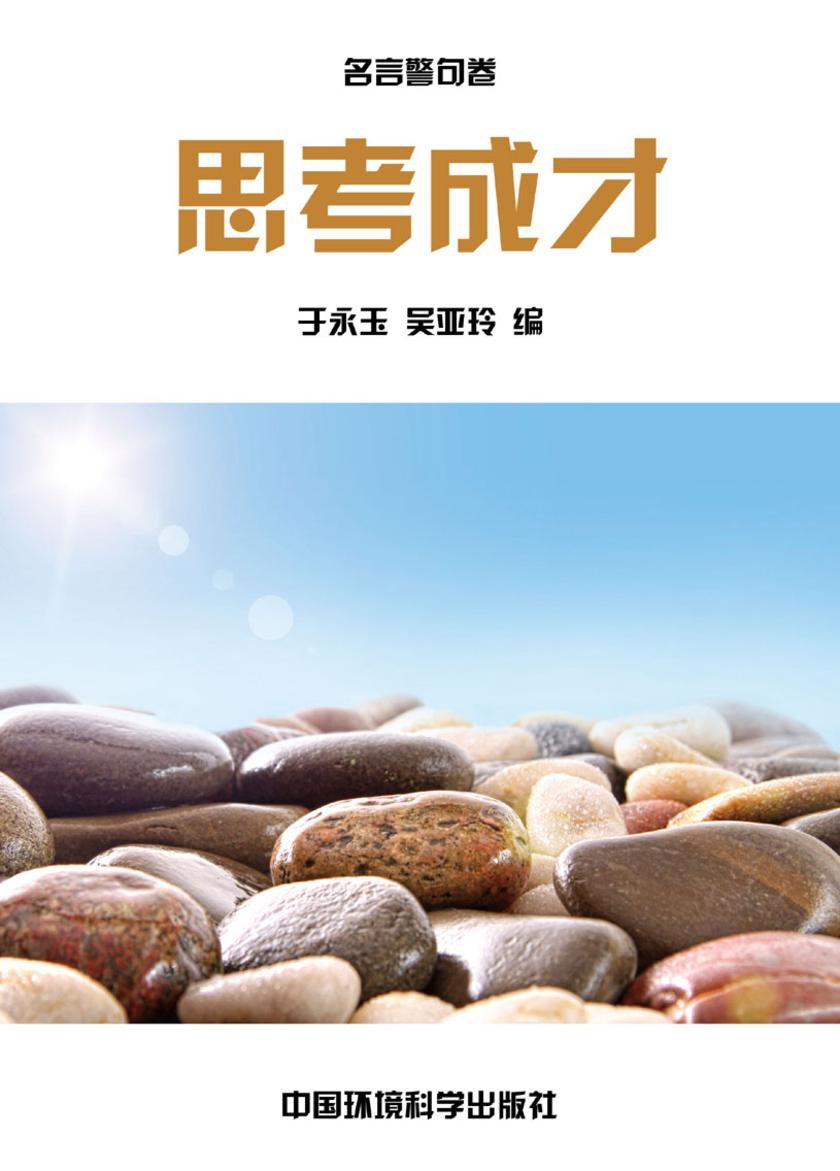 勤勉劝学篇·思考成才