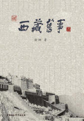 西藏旧事