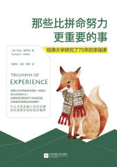 那些比拼命努力更重要的事：哈佛大学研究了75年的幸福课