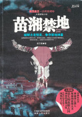苗湘禁地(试读本)