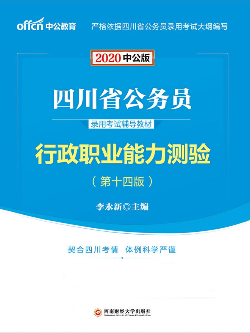 中公2020四川省公务员录用考试辅导教材行政职业能力测验