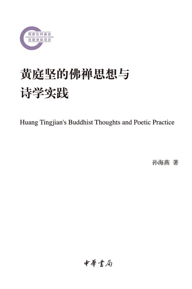 黄庭坚的佛禅思想与诗学实践--国家社科基金后期资助项目  中华书局出品