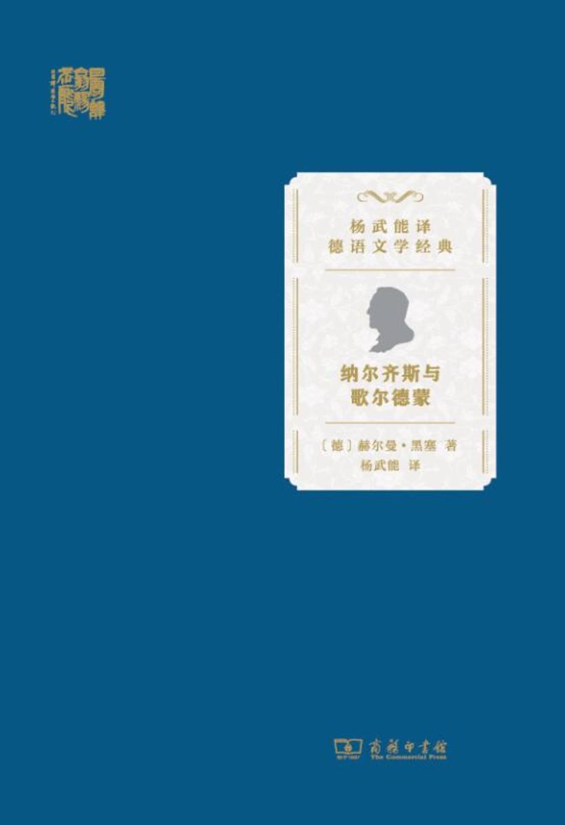 纳尔齐斯与歌尔德蒙