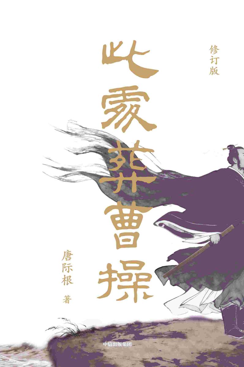 此处葬曹操(修订版)