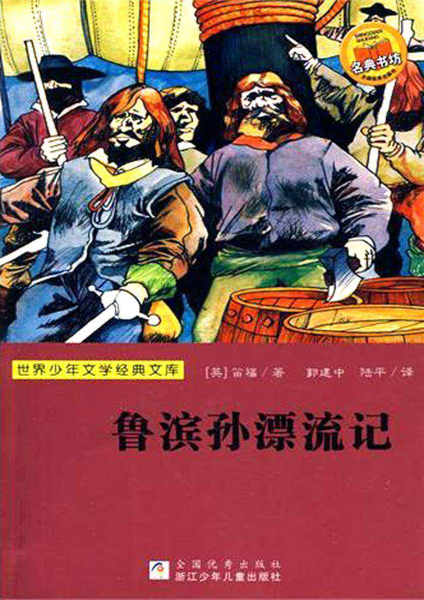 世界少年文学经典文库:鲁滨孙漂流记