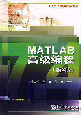 MATLAB高级编程（第2版）(试读本)