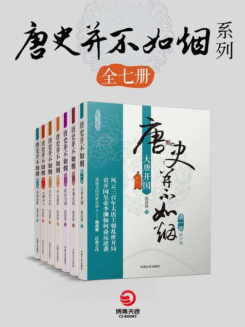 唐史并不如烟系列(共7册)