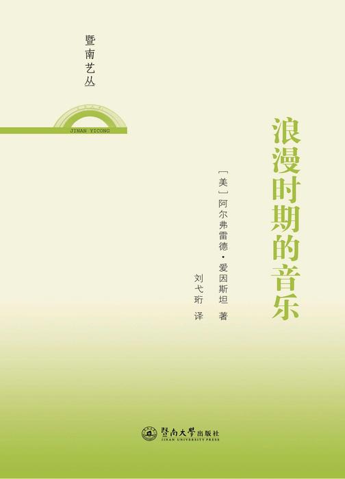 暨南艺丛·浪漫时期的音乐