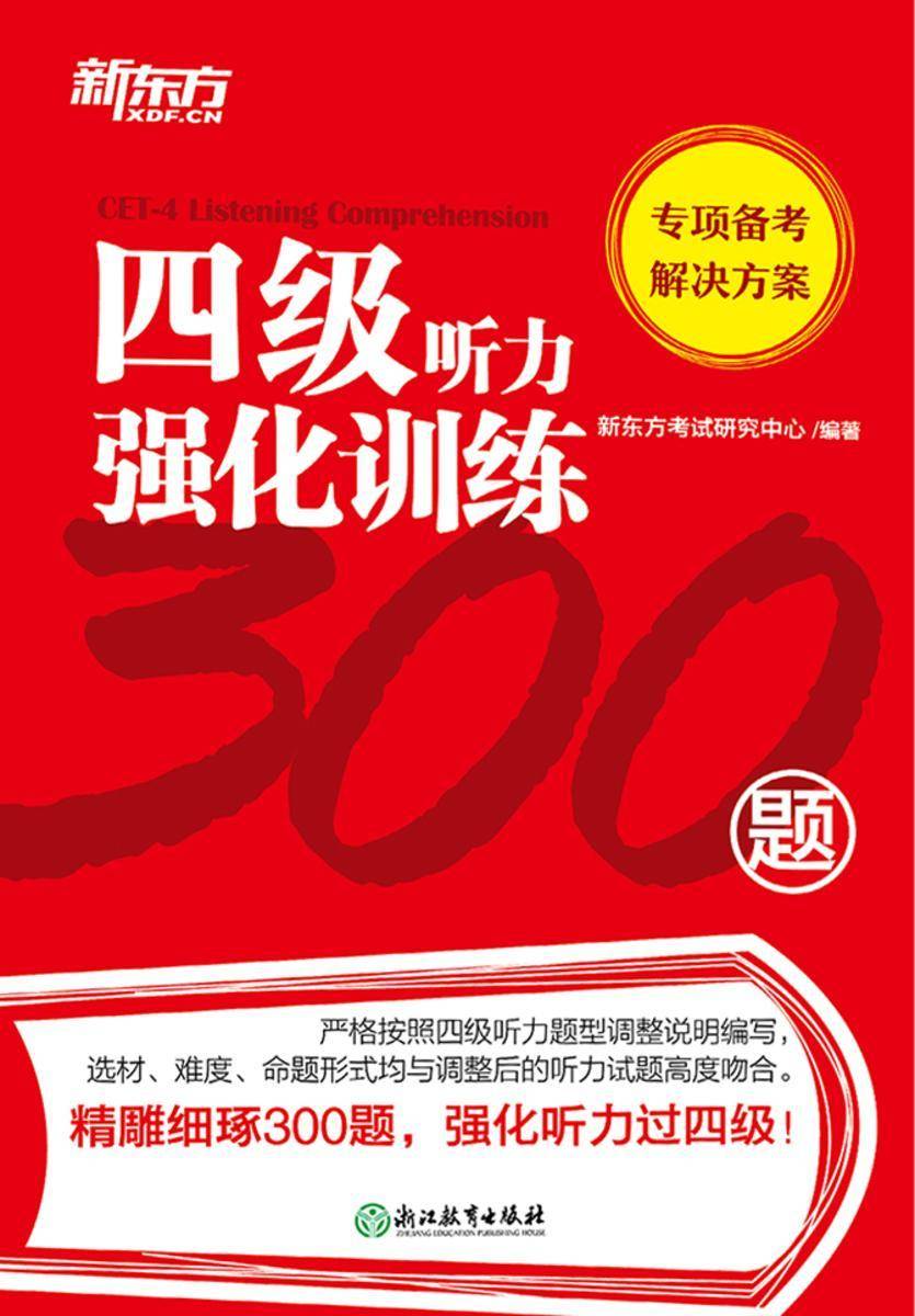 四级听力强化训练300题