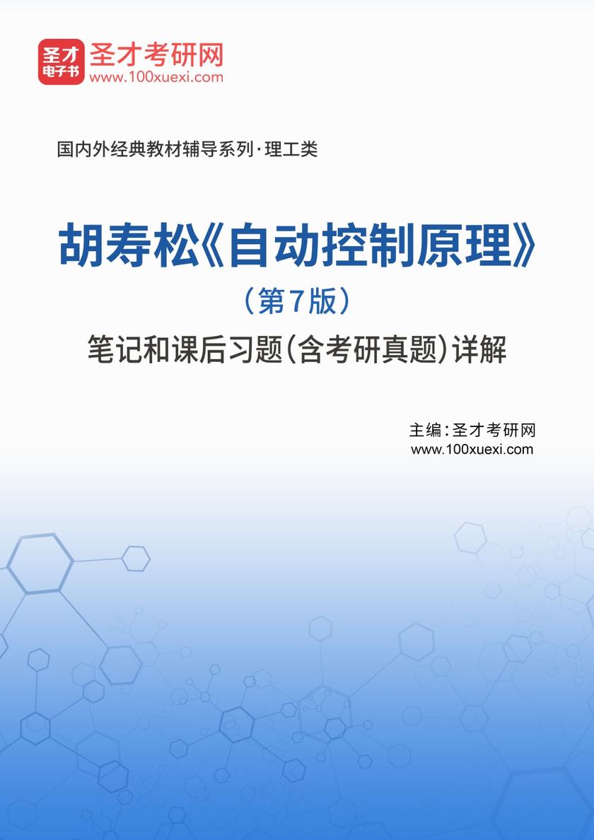 胡寿松《自动控制原理》（第7版）笔记和课后习题（含考研真题）详解