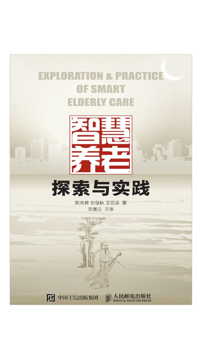 智慧养老探索与实践