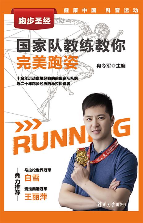 跑步圣经--国家队教练教你完美跑姿