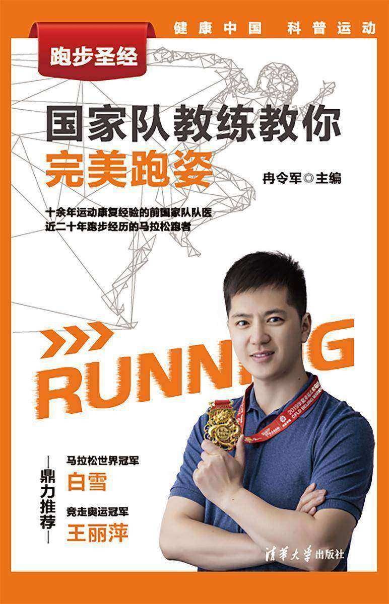 跑步圣经--国家队教练教你完美跑姿