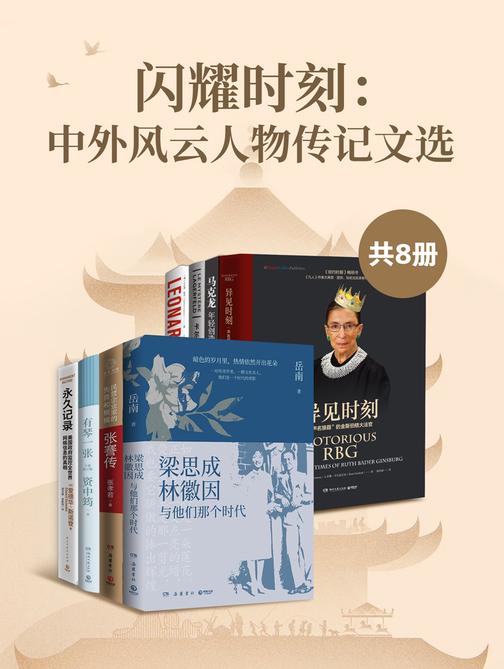 闪耀时刻·中外风云人物传记文选(共8册)