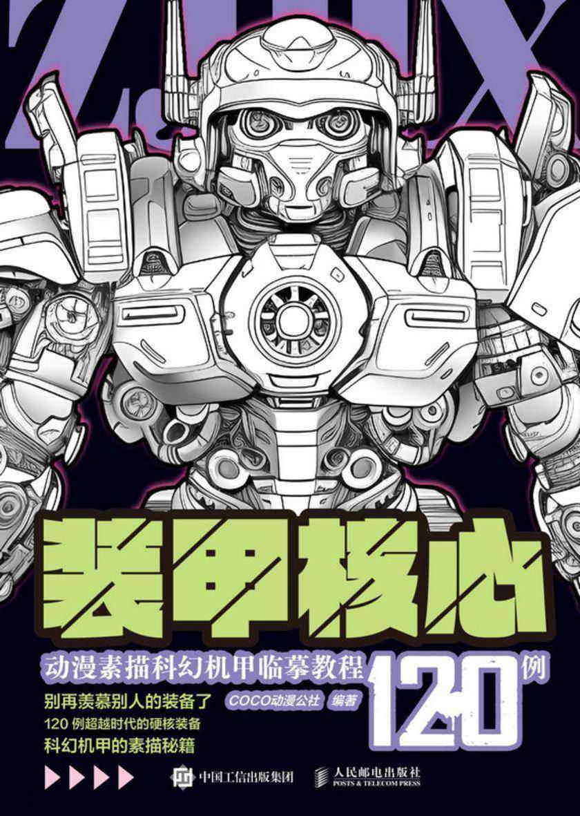 装甲核心 动漫素描科幻机甲临摹教程120例