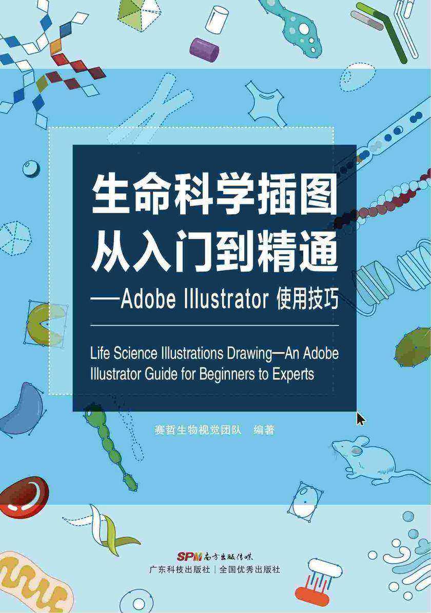 生命科学插图从入门到精通:Adobe Illustrator使用技巧