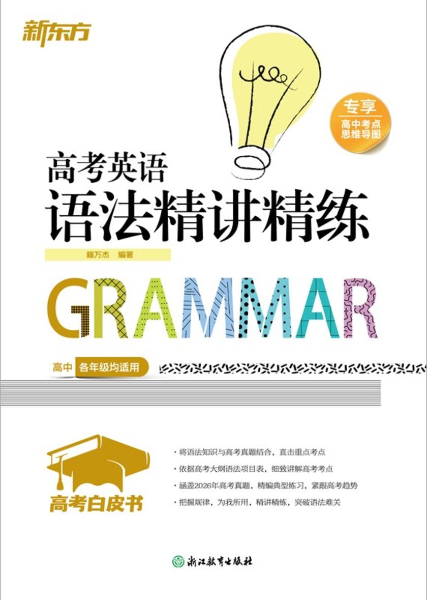 高考白皮书:高考英语语法精讲精练(2027版)