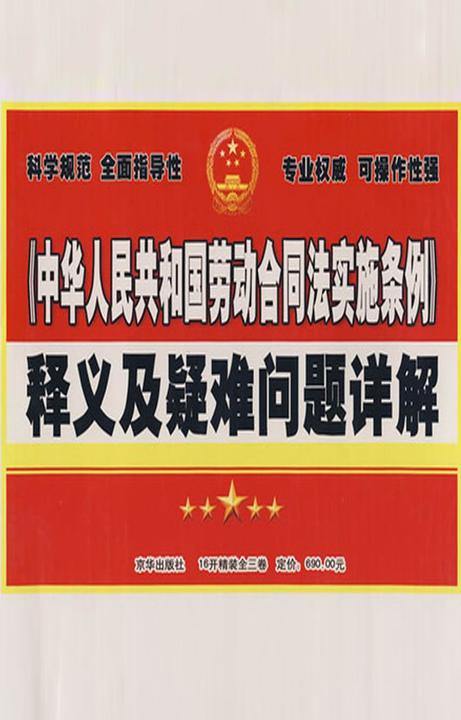 《中华人民共和国劳动合同法实施条例》释义及疑难问题详解