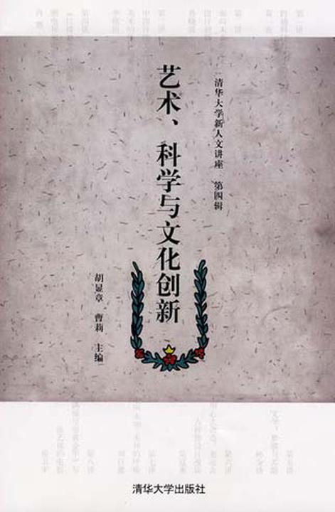 艺术、科学与文化创新