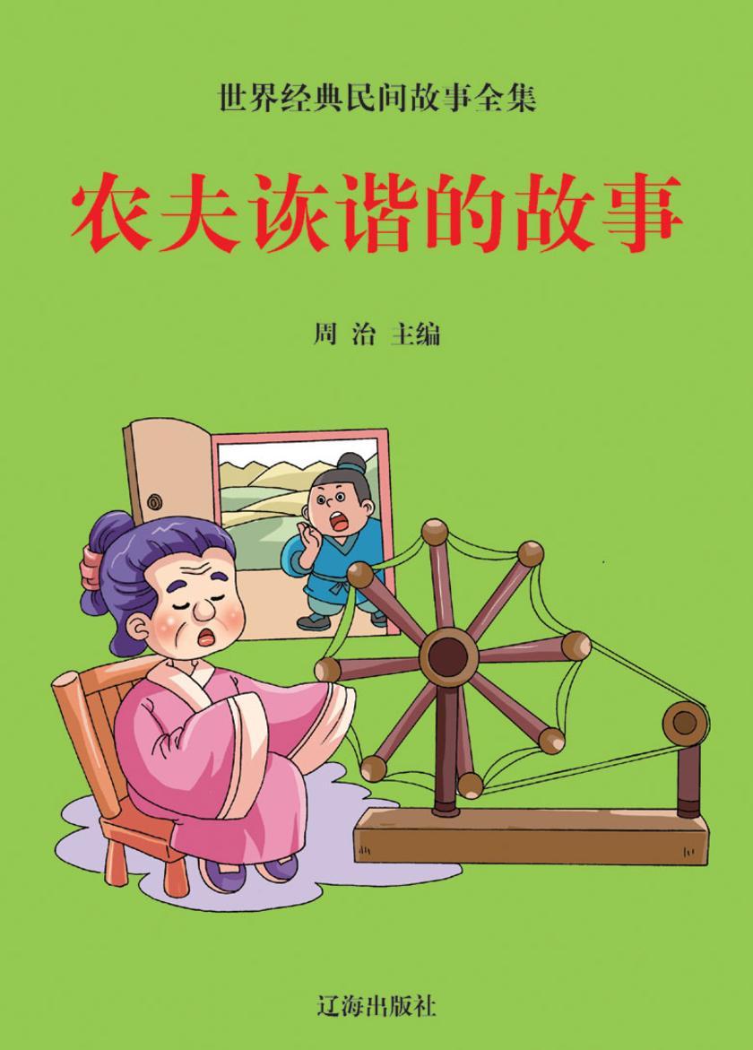 农夫诙谐的故事