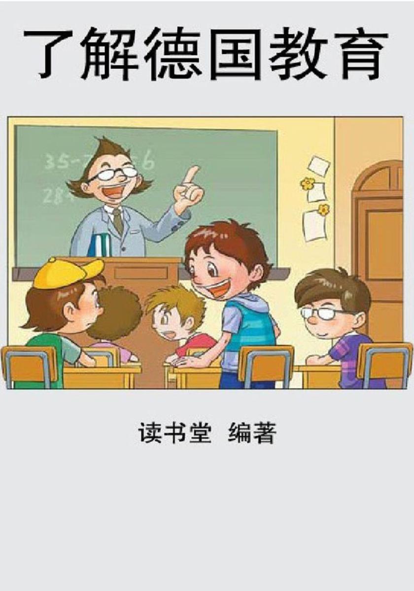 了解德国教育