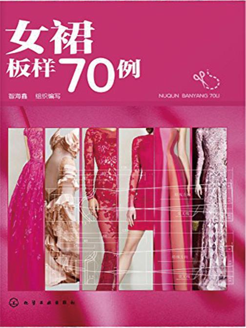 女裙样板70例