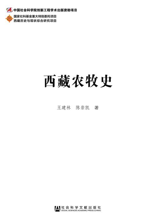 西藏农牧史(西藏历史与现状综合研究项目)