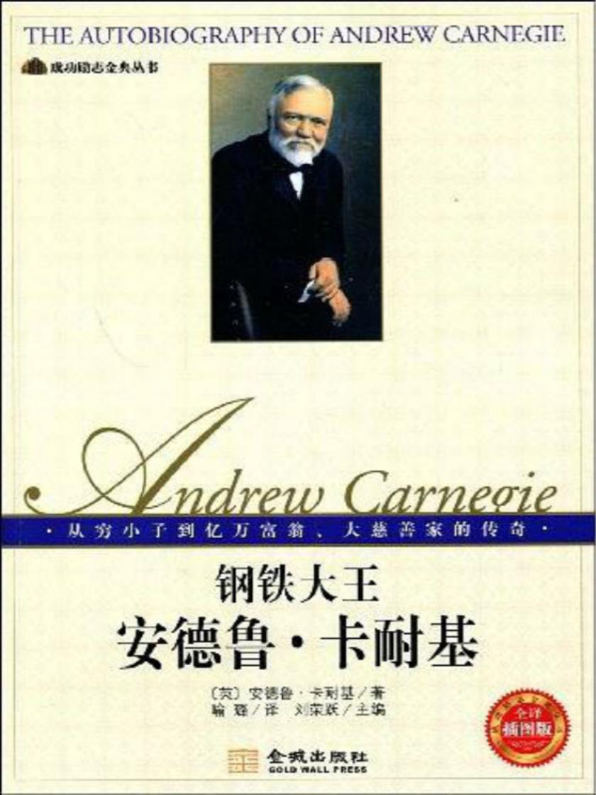钢铁大王—安德鲁·卡耐基