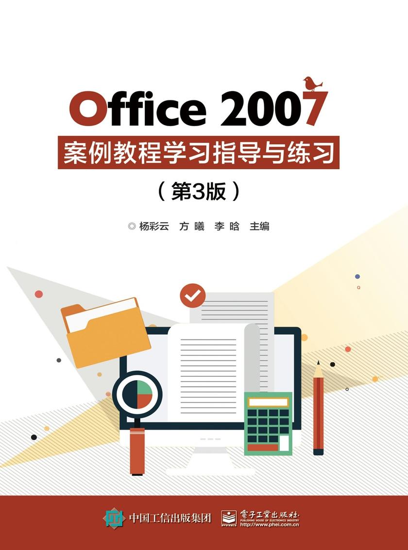 Office 2007 案例教程学习指导与练习(第3版)