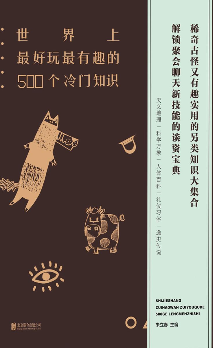 世界上最好玩最有趣的500个冷门知识