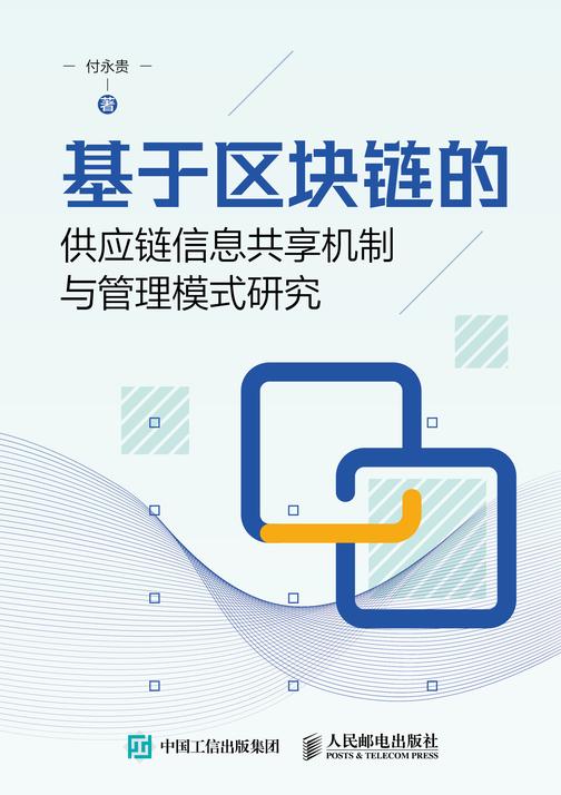 基于区块链的供应链信息共享机制与管理模式研究