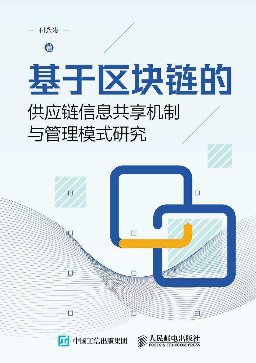 基于区块链的供应链信息共享机制与管理模式研究