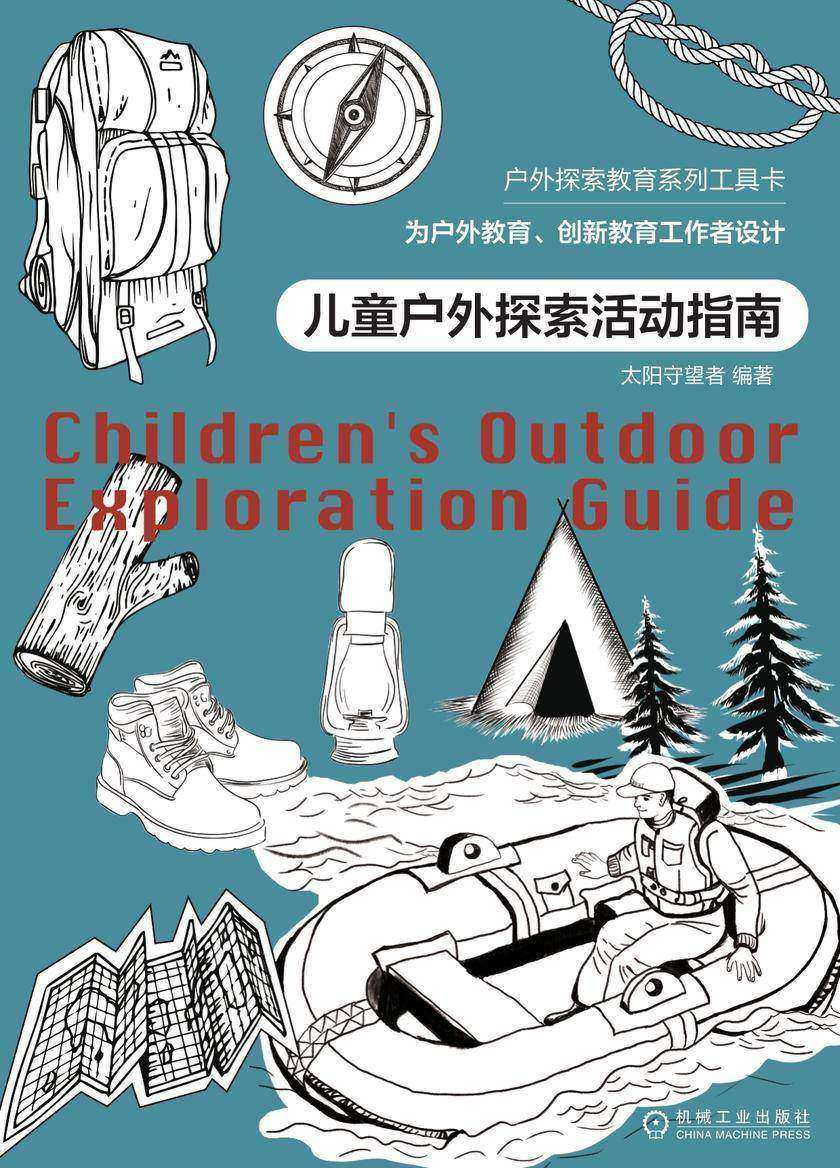 儿童户外探索活动指南